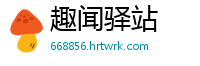 趣闻驿站